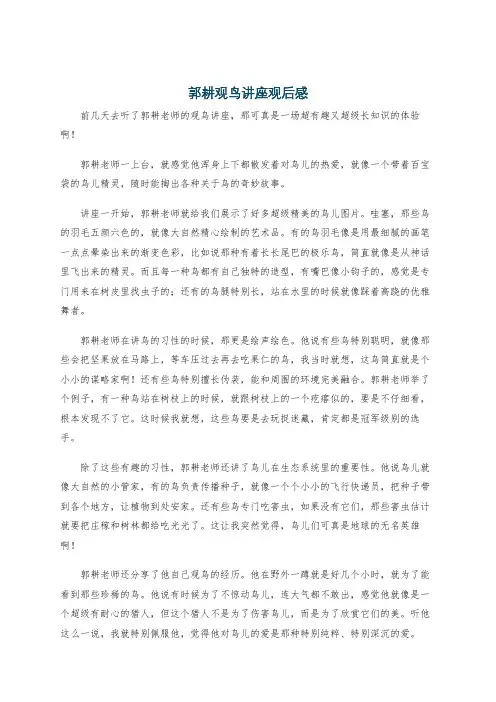 郭耕观鸟讲座观后感