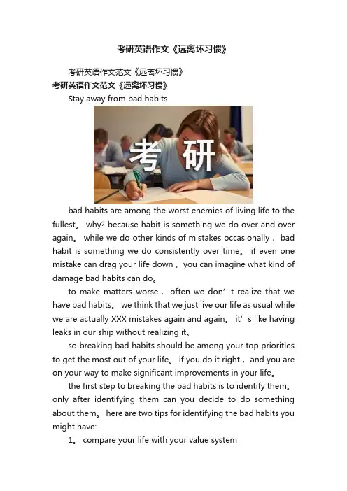 考研英语作文《远离坏习惯》