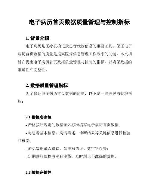 电子病历首页数据质量管理与控制指标