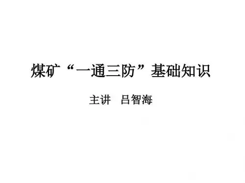 煤矿一通三防基础知识