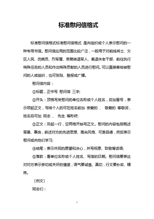 标准慰问信格式
