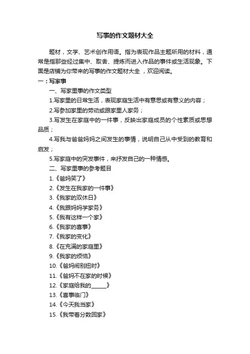 写事的作文题材大全
