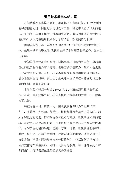 通用技术教学总结7篇