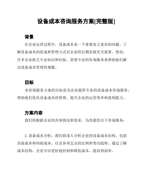 设备成本咨询服务方案[完整版]