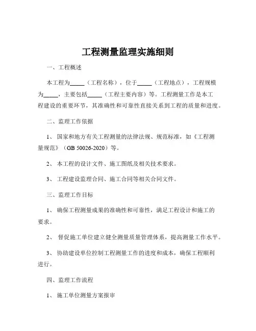 工程测量监理实施细则