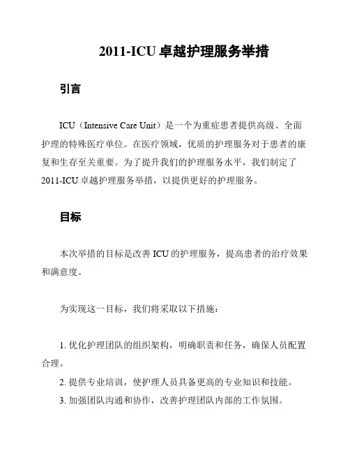 2011-ICU卓越护理服务举措