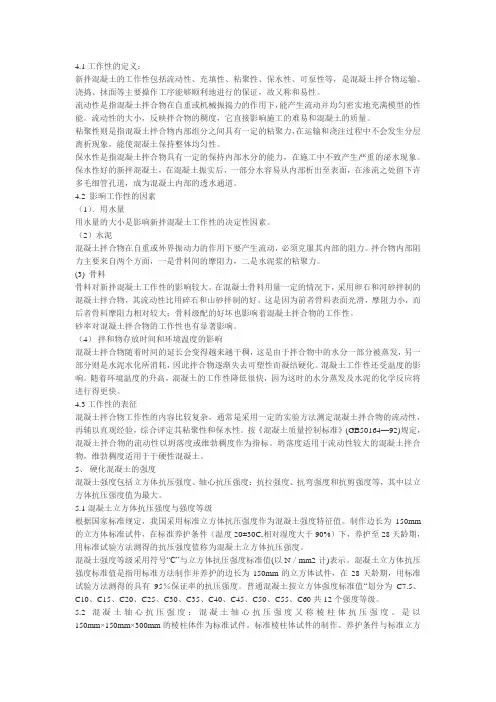 新拌混凝土的性能