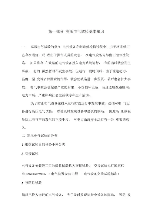高压电气试验基本知识