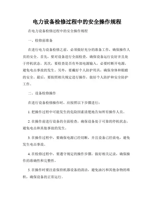 电力设备检修过程中的安全操作规程