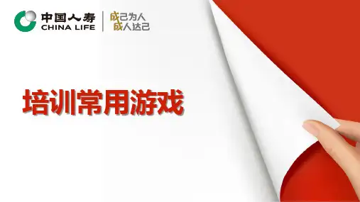 E155-金融-保险-营销-培训常用游戏
