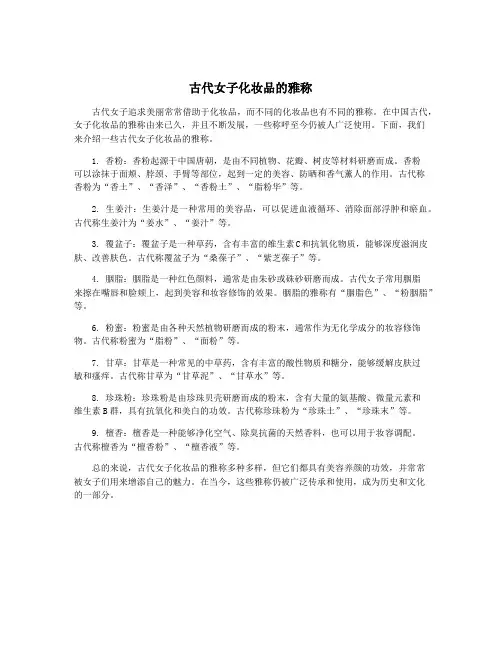 古代女子化妆品的雅称