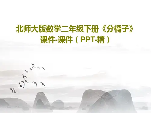 北师大版数学二年级下册《分橘子》课件-课件(PPT-精)20页PPT