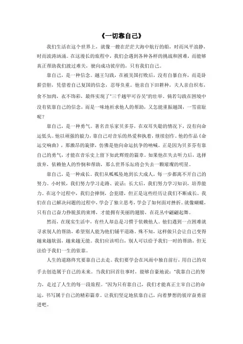 一切靠自己的作文800字