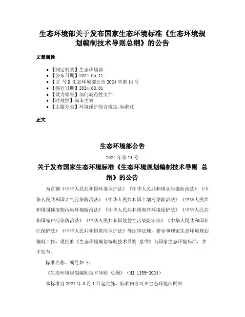 生态环境部关于发布国家生态环境标准《生态环境规划编制技术导则总纲》的公告