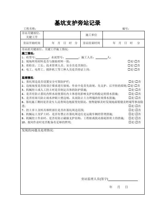 监理旁站记录(基坑支护)