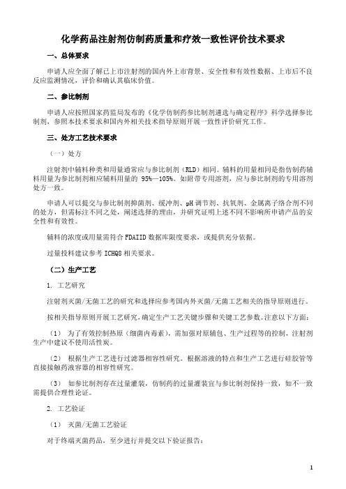 化学药品注射剂仿制药质量和疗效一致性评价技术要求