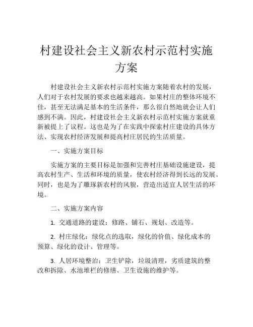 村建设社会主义新农村示范村实施方案