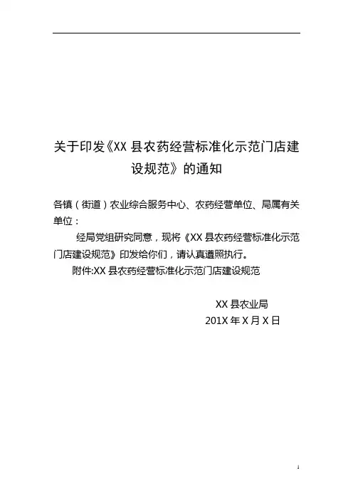 农药经营标准化示范门店建设规范
