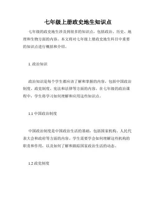 七年级上册政史地生知识点