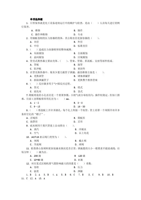 国家开放大学资料：化工设备使用与维护期末复习题2