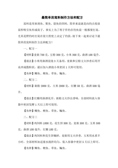 钓鱼技巧：最简单的窝料制作方法和配方