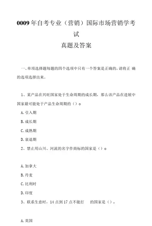 0009年自考专业(营销)国际市场营销学考试真题及答案2