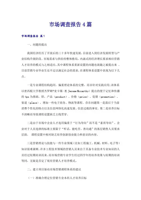 市场调查报告4篇