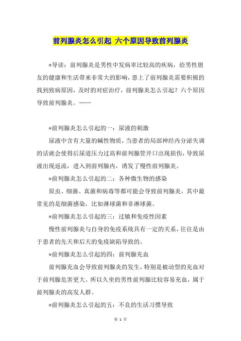 前列腺炎怎么引起 六个原因导致前列腺炎
