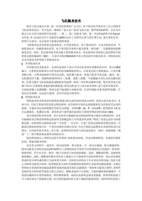 飞机隐身技术