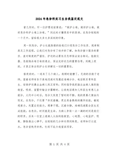 2024年急诊科实习生自我鉴定范文（3篇）