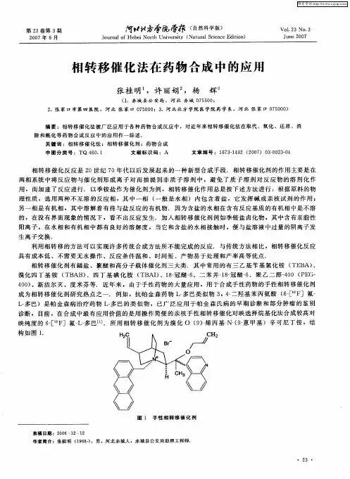 相转移催化法在药物合成中的应用