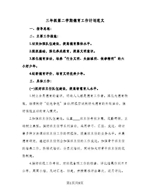 三年级第二学期德育工作计划范文(三篇)