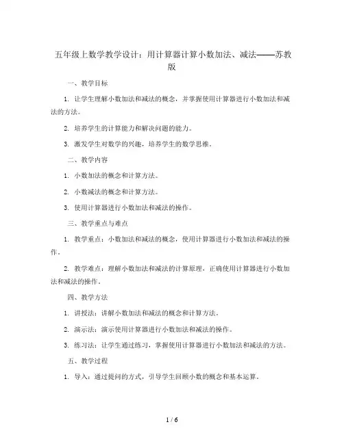 五年级上数学教学设计-用计算器计算小数加法、减法-苏教版