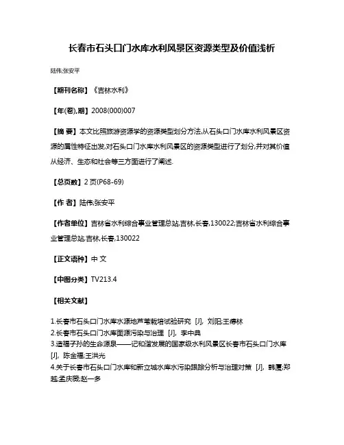 长春市石头口门水库水利风景区资源类型及价值浅析