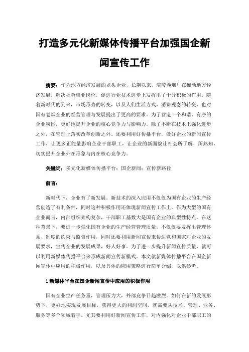 打造多元化新媒体传播平台加强国企新闻宣传工作