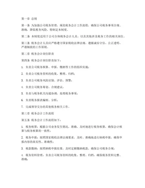 税务会计日常管理制度