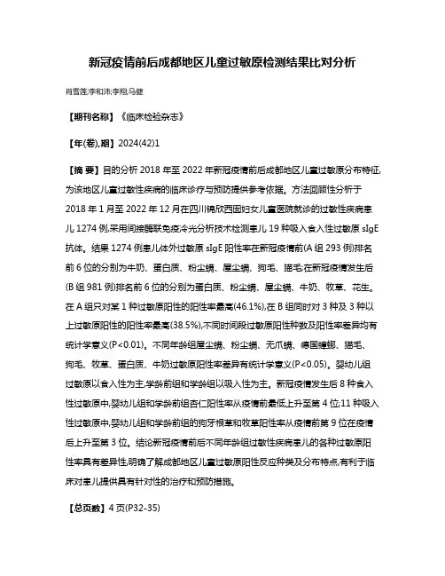 新冠疫情前后成都地区儿童过敏原检测结果比对分析