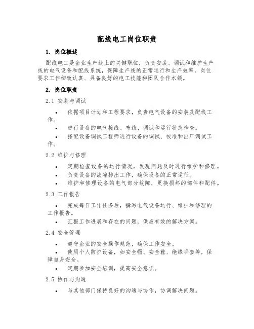 配线电工岗位职责