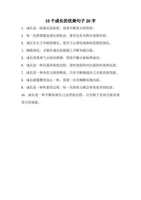10个成长的优美句子20字