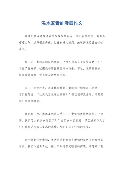 温水煮青蛙漫画作文