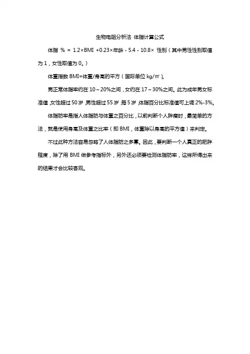 生物电阻分析法 体脂计算公式