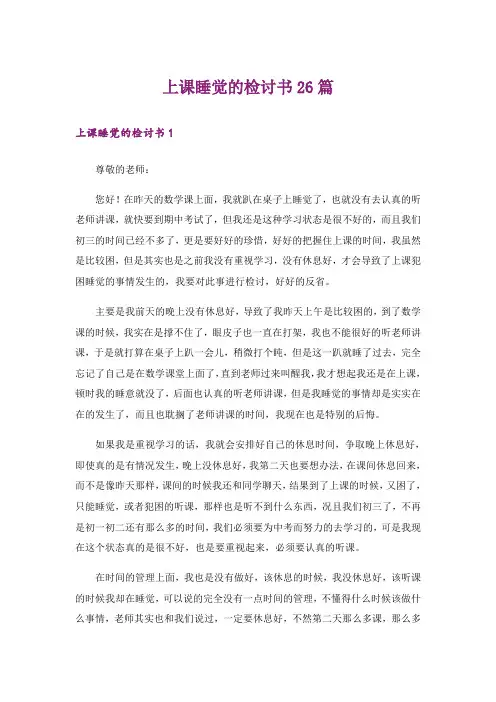 上课睡觉的检讨书26篇