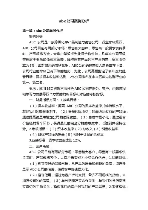 abc公司案例分析