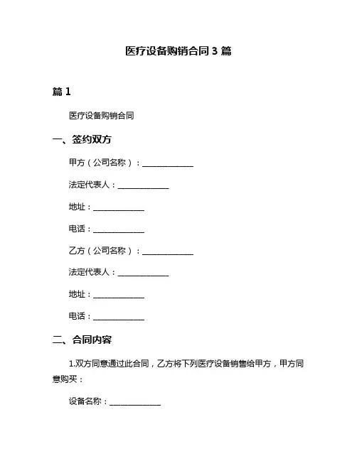 医疗设备购销合同3篇