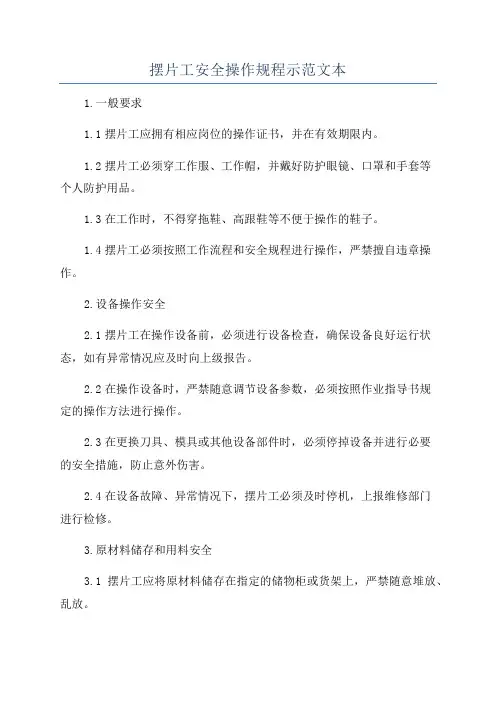 摆片工安全操作规程示范文本