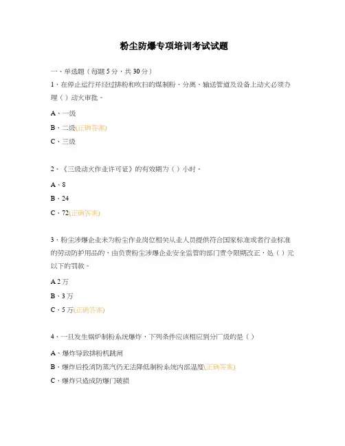 粉尘防爆专项培训考试试题