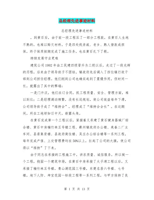 总经理先进事迹材料(完整版)
