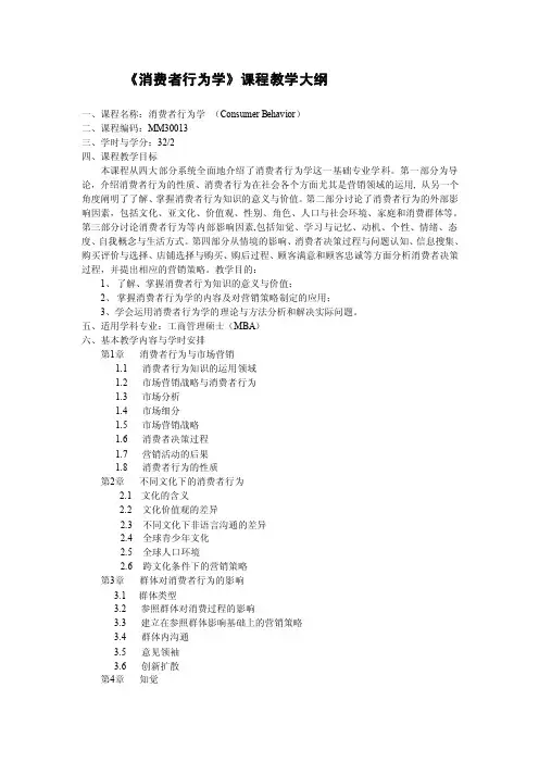 消费者行为学课程教学大纲