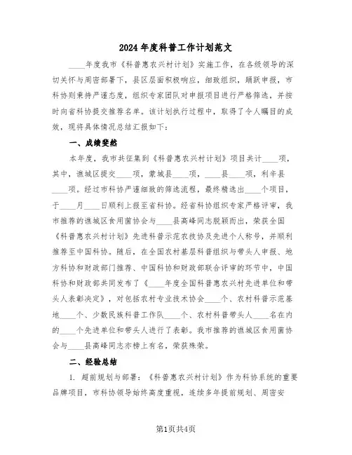2024年度科普工作计划范文（二篇）