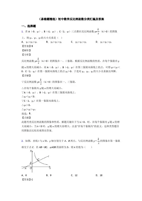 (易错题精选)初中数学反比例函数分类汇编及答案